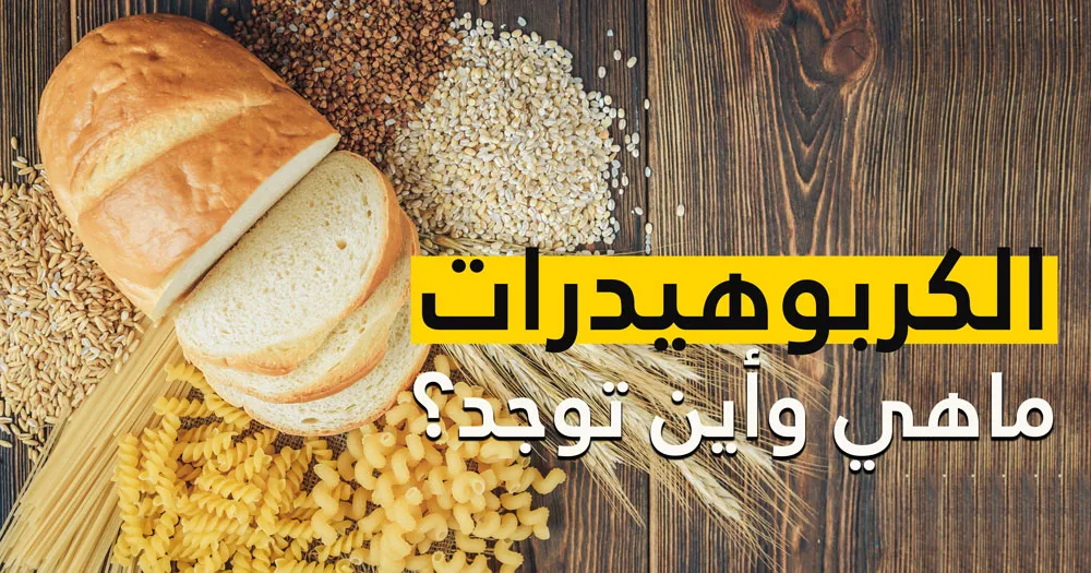 الكربوهيدرات